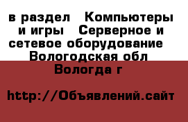  в раздел : Компьютеры и игры » Серверное и сетевое оборудование . Вологодская обл.,Вологда г.